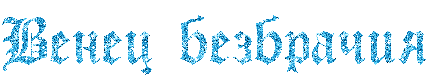 1286862256K8wLX5J0S_055,030,RvenecPbezbraCiy,60,0
